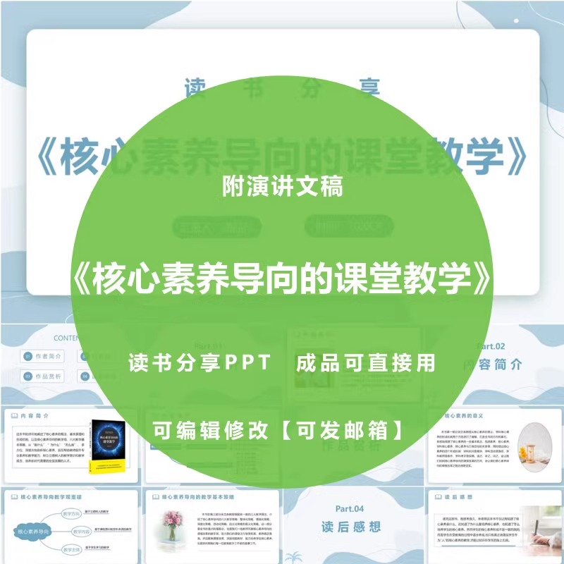 《核心素养导向的课堂教学》读书分享ppt教师心得感悟演讲附文稿