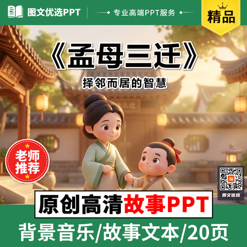 孟母三迁儿童故事中英文拼音PPT绘本三分钟比赛演讲成语故事