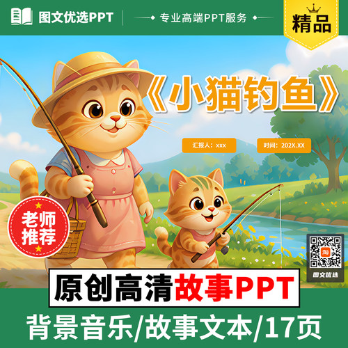 小猫钓鱼儿童故事中英文拼音PPT绘本三分钟比赛演讲寓言故事