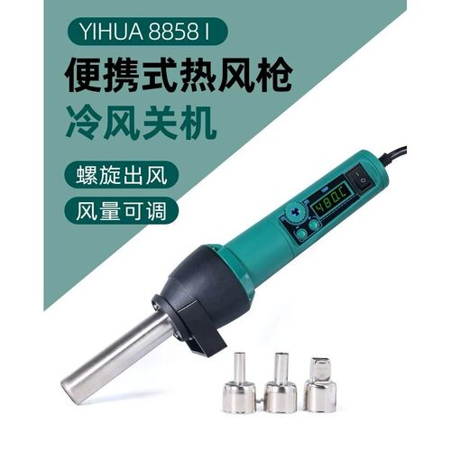谊华8858-I热风枪小型大功率手机维修便携式数显可调温迷你款风枪