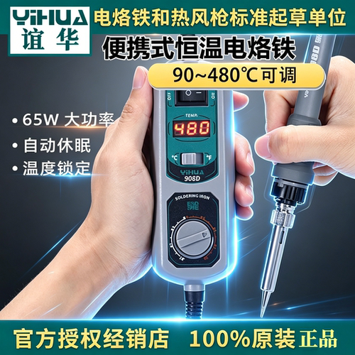 谊华908D家用内热式电烙铁可调温便携式恒温烙铁手机电脑维修套装
