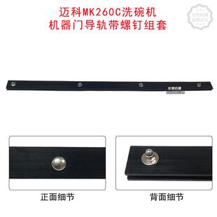 迈科MK260C篮传送式洗碗机机器门导轨带螺钉组套K-Tronic门导轨