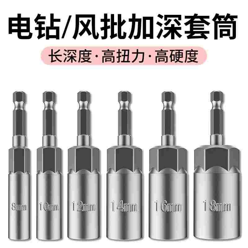 电动扳手套筒头8加长10六角风炮手电钻风批自攻螺丝14mm套头全套
