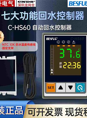 碧河BESFUL 回水控制器 热水 循环 温控仪温控器 BF-HS50 C-HS60