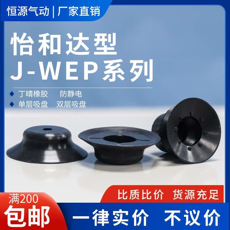 替代真空吸盘J-WEP26 WEP06 07J-WEP27-D10 D20 D30 D40D50