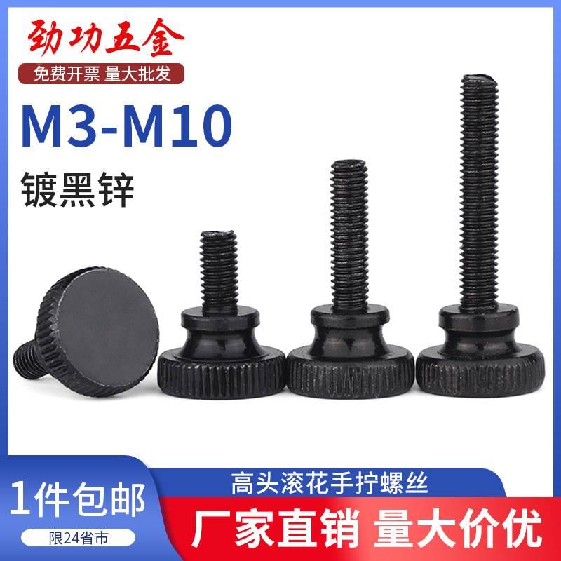 GB834黑色手拧螺丝镀黑锌高头滚花大头台阶调节螺钉m3m4m5m6m8m10