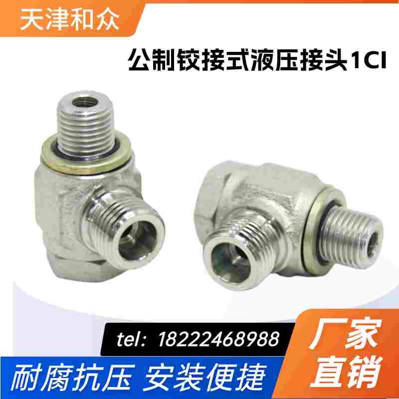 伊顿永华标准 DIN卡套接头英管铰接式过渡接头1CI/1DI-B系列接头