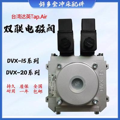 达英TOPAIR双联电磁阀DVX-15/2694206/10安全阀DVX-20/2693210/06