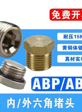 阀座内六角铜堵头ABZ/ABP01/02/03/04丝堵1分2分3分4分外六角闷头