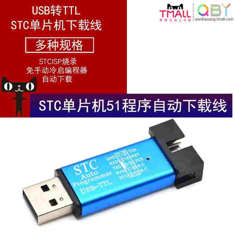STC单片机51程序自动下载线 USB转TTL免手动冷启编程器STCISP烧录