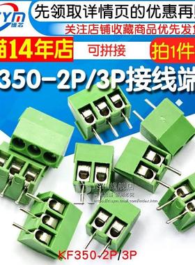 KF350 3.5mm间距/KF350-2P/3P接线端子接插件可拼接线柱（10个）