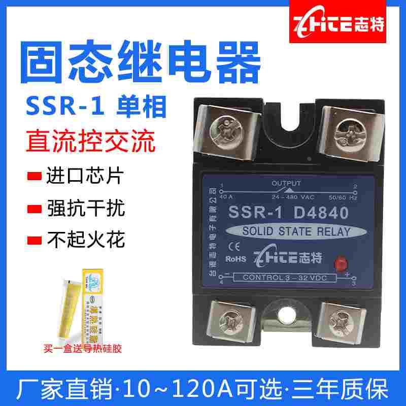 志特单相固态继电器24V直流控交流220V SSR-1 D4840A 25A 60A 80A