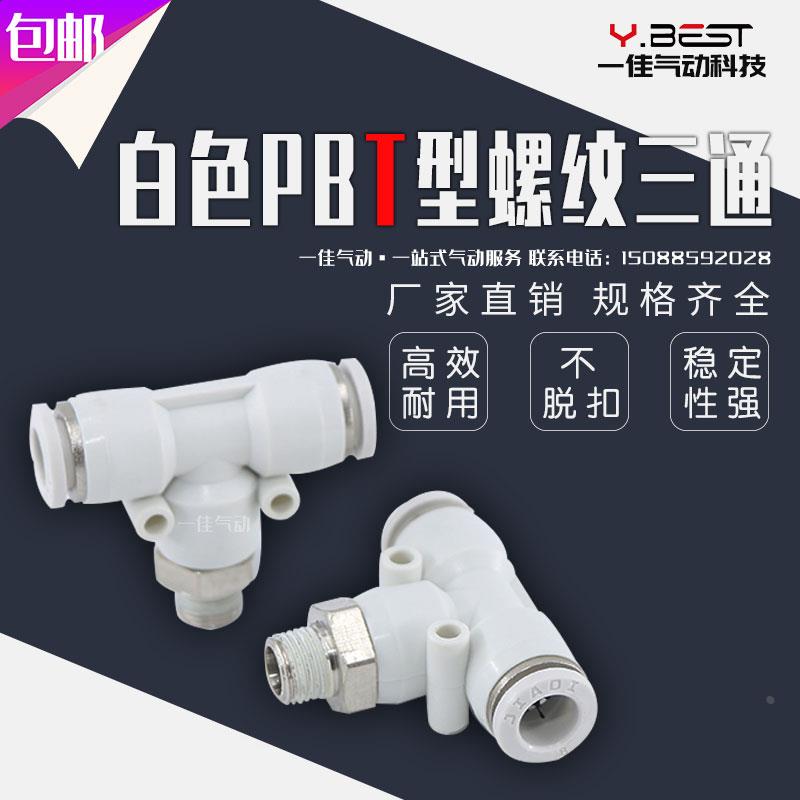 气动白色精品快速接头T型螺纹三通快插PB6-01/PB8-02/10-03/12-04