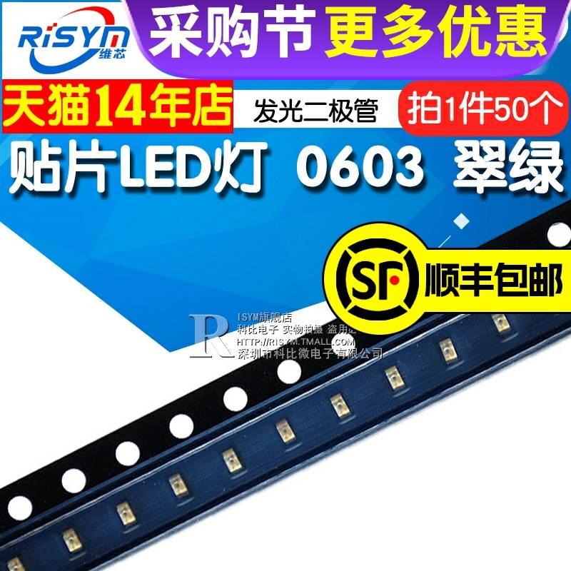 Risym翠绿0603贴片LED灯高亮发光二极管LED 翠绿光 翠绿色 50只