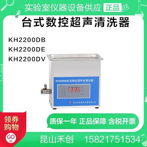 昆山禾创KH2200DB/KH2200DE/KH2200DV台式数控超声清洗器
