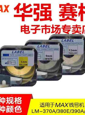 MAX线号机贴纸LM-TP305Y/PT标签纸LM-380E 370E 390A通用 带盒子