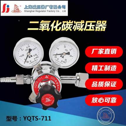 YQTS-711双级式二氧化碳减压器调压阀出气稳定上海减压器厂上海牌