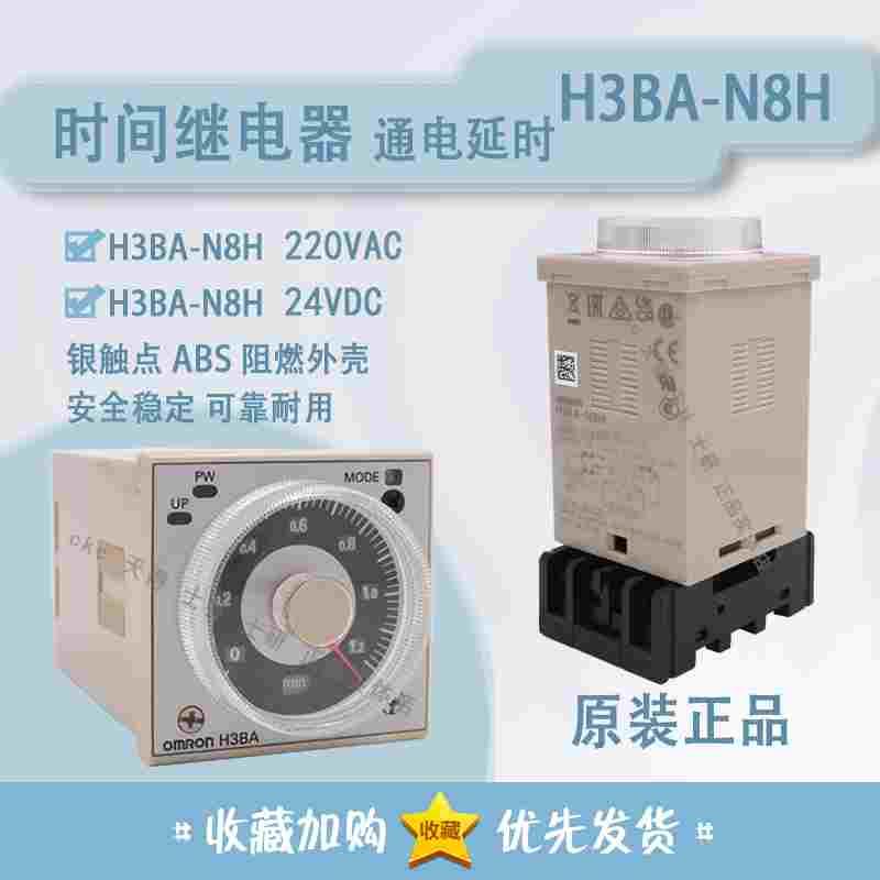 原装欧姆龙时间继电器 H3BA-N8H 通电延时继电器 220V 24V