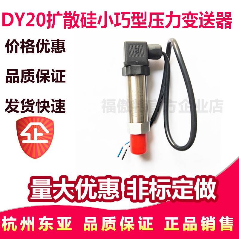 杭州东亚 DY20X 小巧型压力变送器0-1 1.6 2.5 4 6MPA扩散硅DC24V