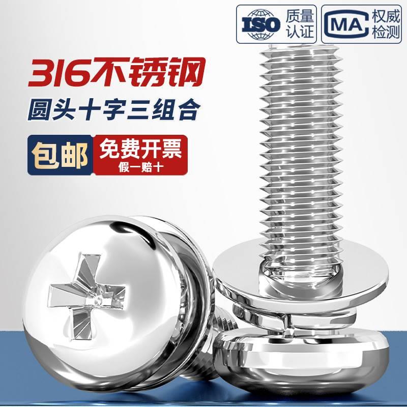 316不锈钢组合螺丝 圆头三组合螺钉 十字盘头组合螺丝M3M4M5M6M8