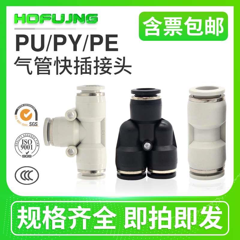 气动快插接头两通三通PV/PU/PE/PY/PT-04/06/08/10/12/14/16气管