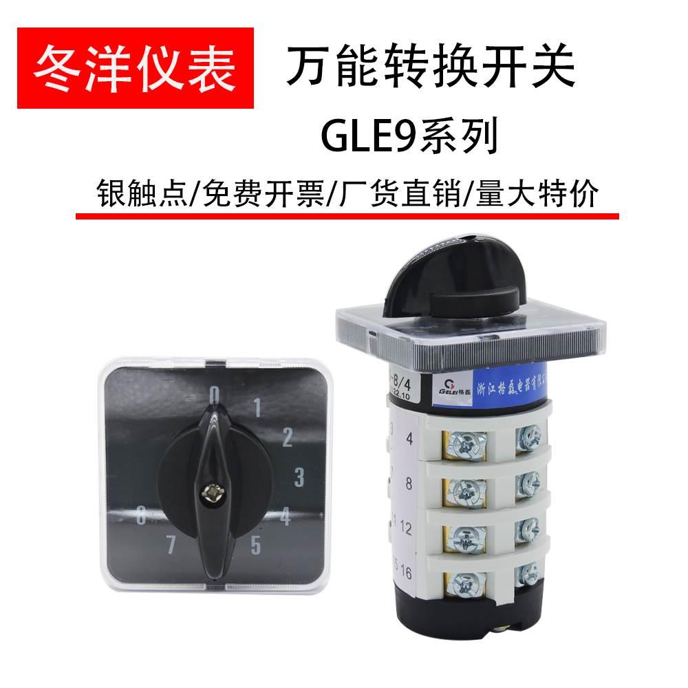 GELEI格磊多档万能转换开关GLE9-20/1节2节3节4节0-8档0123档20A