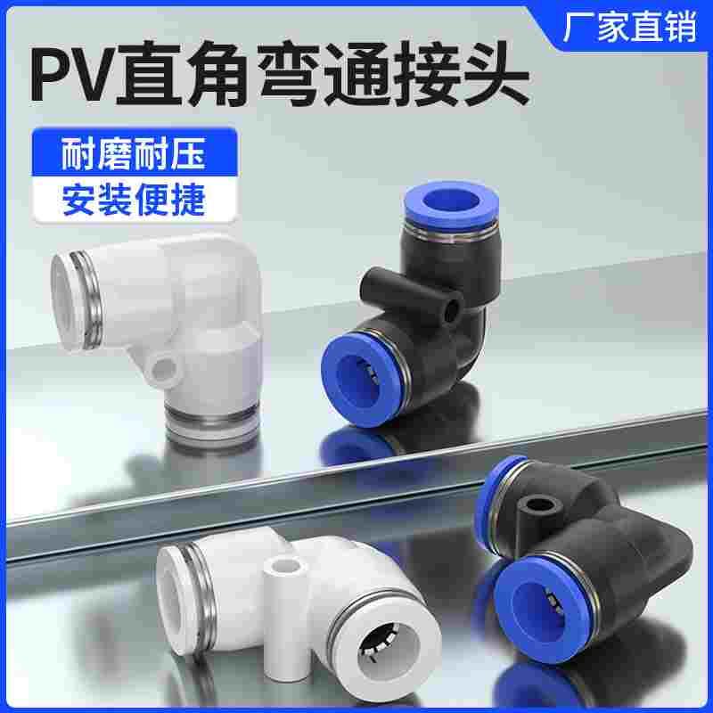 气动快速L型螺纹弯接头直角二通PV4/PV6/PV8/PV10/PV12/PV14/PV16