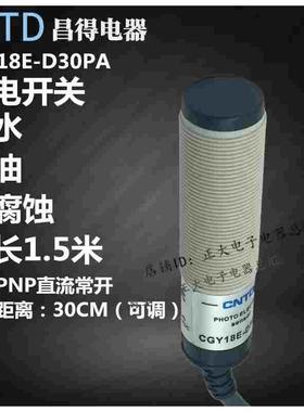 CNTD昌得CGY18E-D30PA圆形光电开关传感器三线PNP常开直流10V-30V