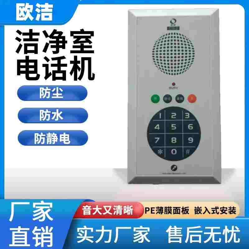 洁净室电话机 欧洁 CTS2 CTS3 CTS18净化车间 无尘车间医院大音量