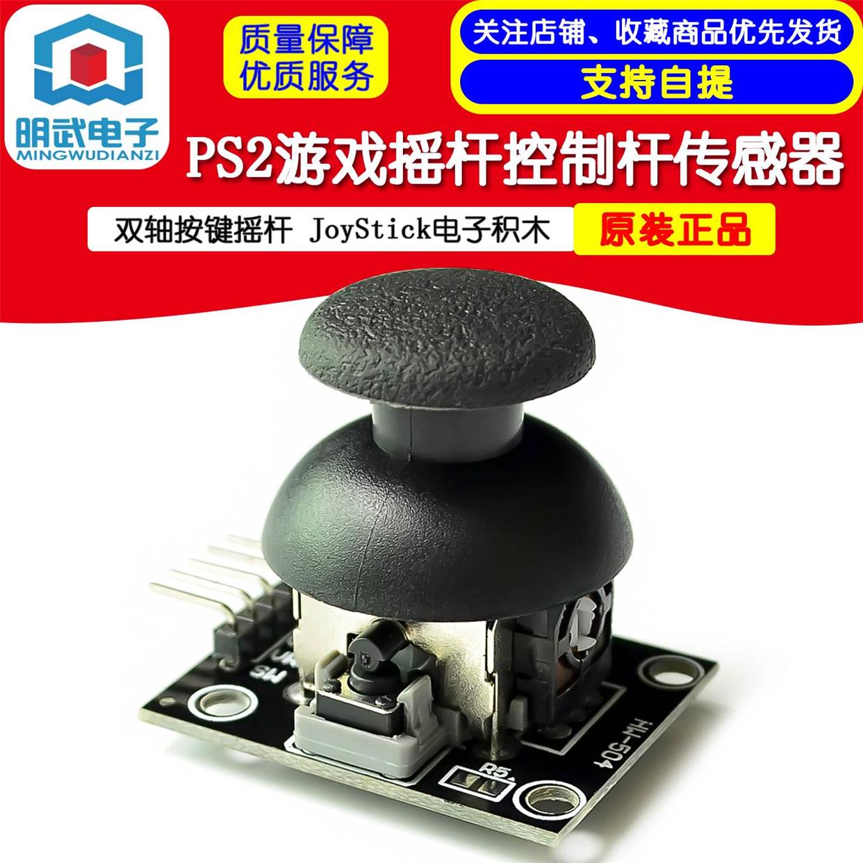 原装双轴按键摇杆 PS2游戏摇杆控制杆传感器 JoyStick电子积木HOT