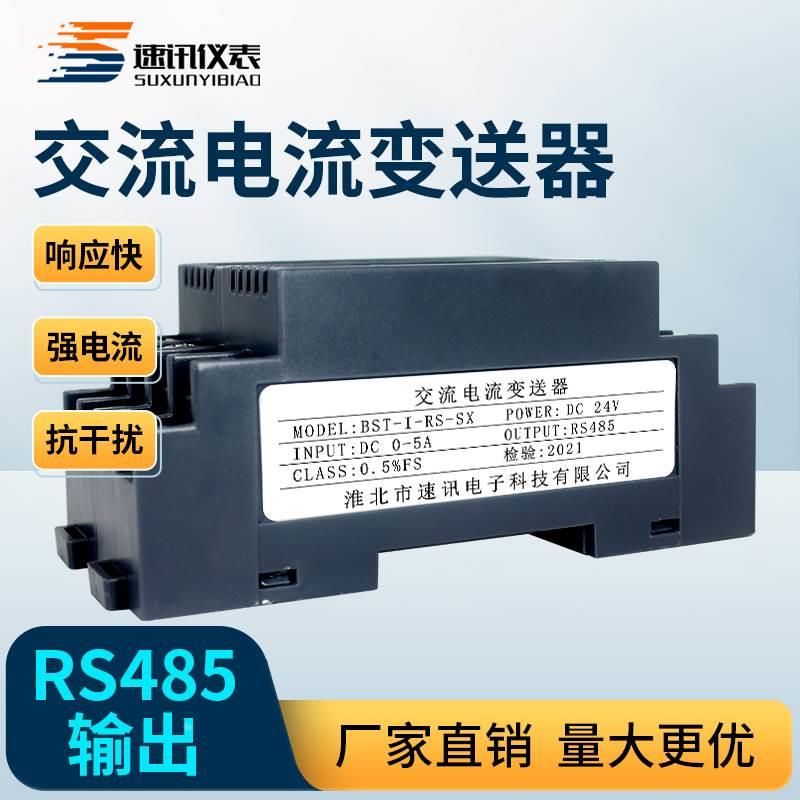 ws1526交流电流变送器信号隔离转换模块输入AC0-5A10输出转RS485