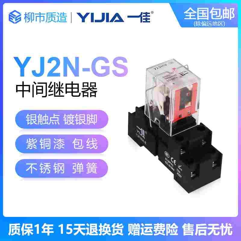 一佳YIJIA小型电磁继电器YJ2N-GS HH53PL AC220V DC24V MY4带灯