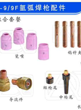 WP-9/9F/20/20F氩弧焊枪头13N瓷嘴筛网导流件钨针夹长中短枪尾铜