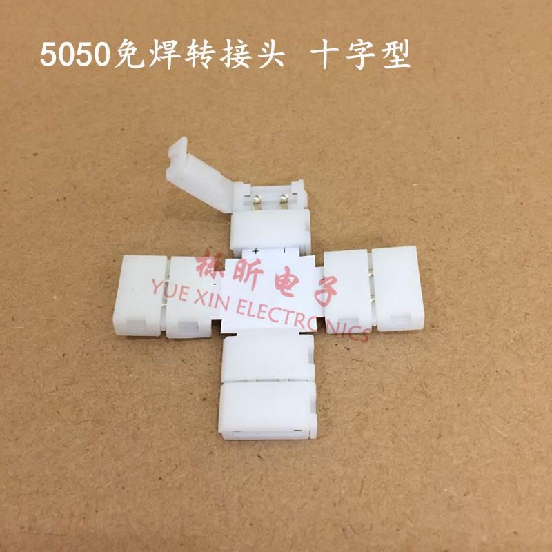 十字型灯带免焊转接头 10MM 2Pin 5050单色裸板 LED灯条连接器