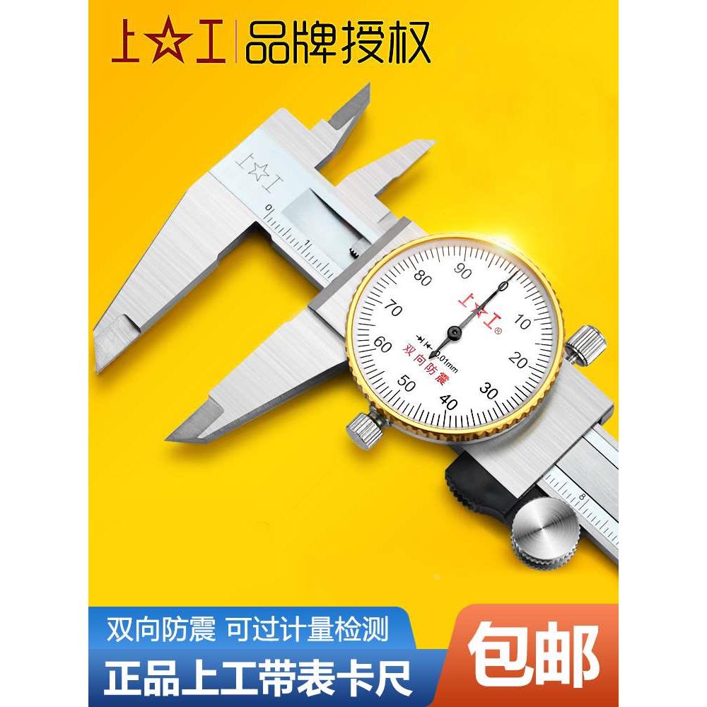 上工带表卡尺0-150-200-300mm代表卡尺 高精度油标游标卡尺不锈钢