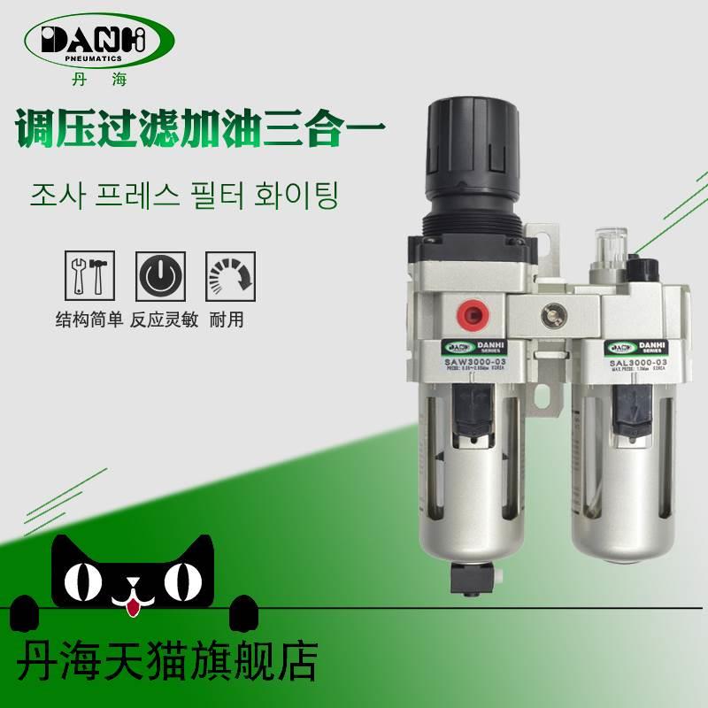 丹海DANHI韩国型空气过滤组合SAC3010-03二联件体滤水加油换SANWO