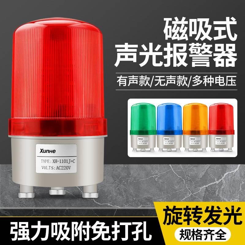 LTE-1101J磁吸旋转警示灯LED声光报警器磁铁爆闪警报灯220V24V12V