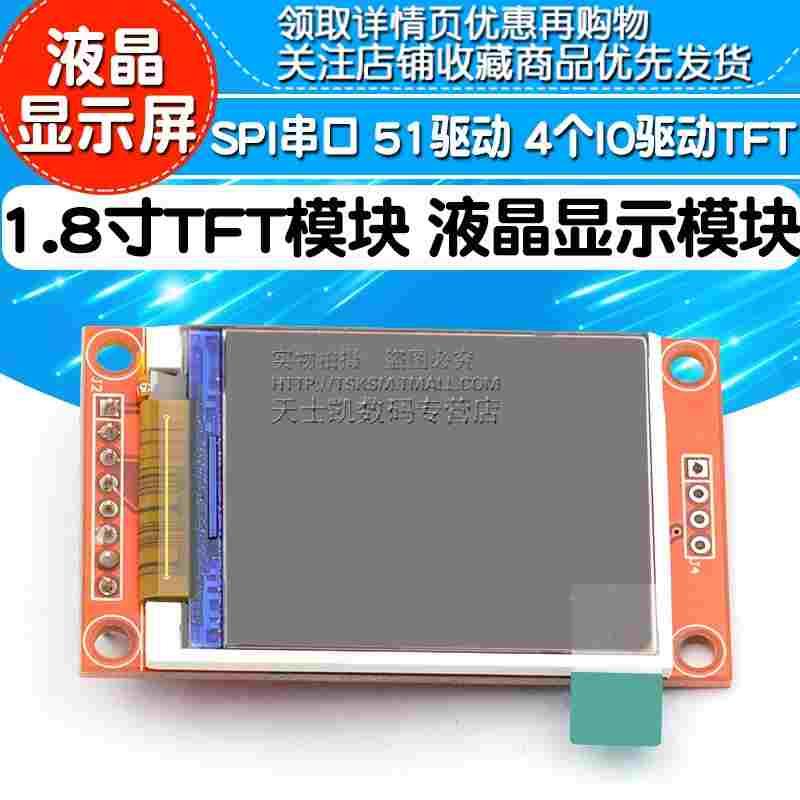 1.8寸TFT模块 液晶显示模块 SPI串口 51驱动 4个IO驱动TFT