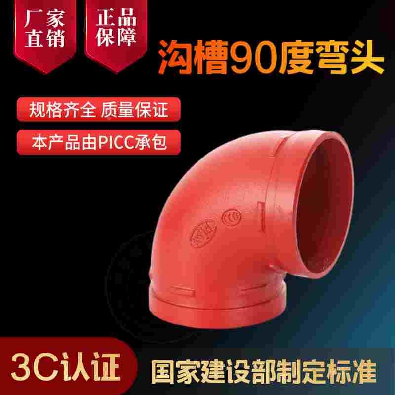 消防沟槽弯头 管道抱箍连接90度弯头  沟槽管件45度弯头DN100 114