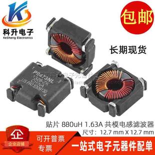 共模电感 电源滤波器 贴片 1.63A 磁环线圈扼流圈 0.88MH P0473NL