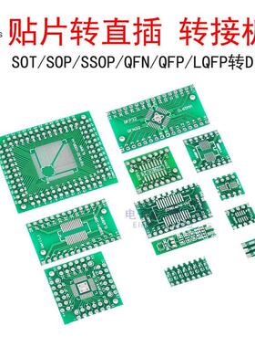 贴片转直插PCB SOP8/14/16/20/24/SOT23/QFN/QFP转DIP万用转接板