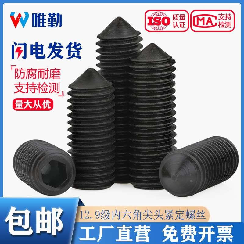 12.9级尖头紧定螺丝止付无头内六角机米顶丝螺钉M3M4M5M6M8mm