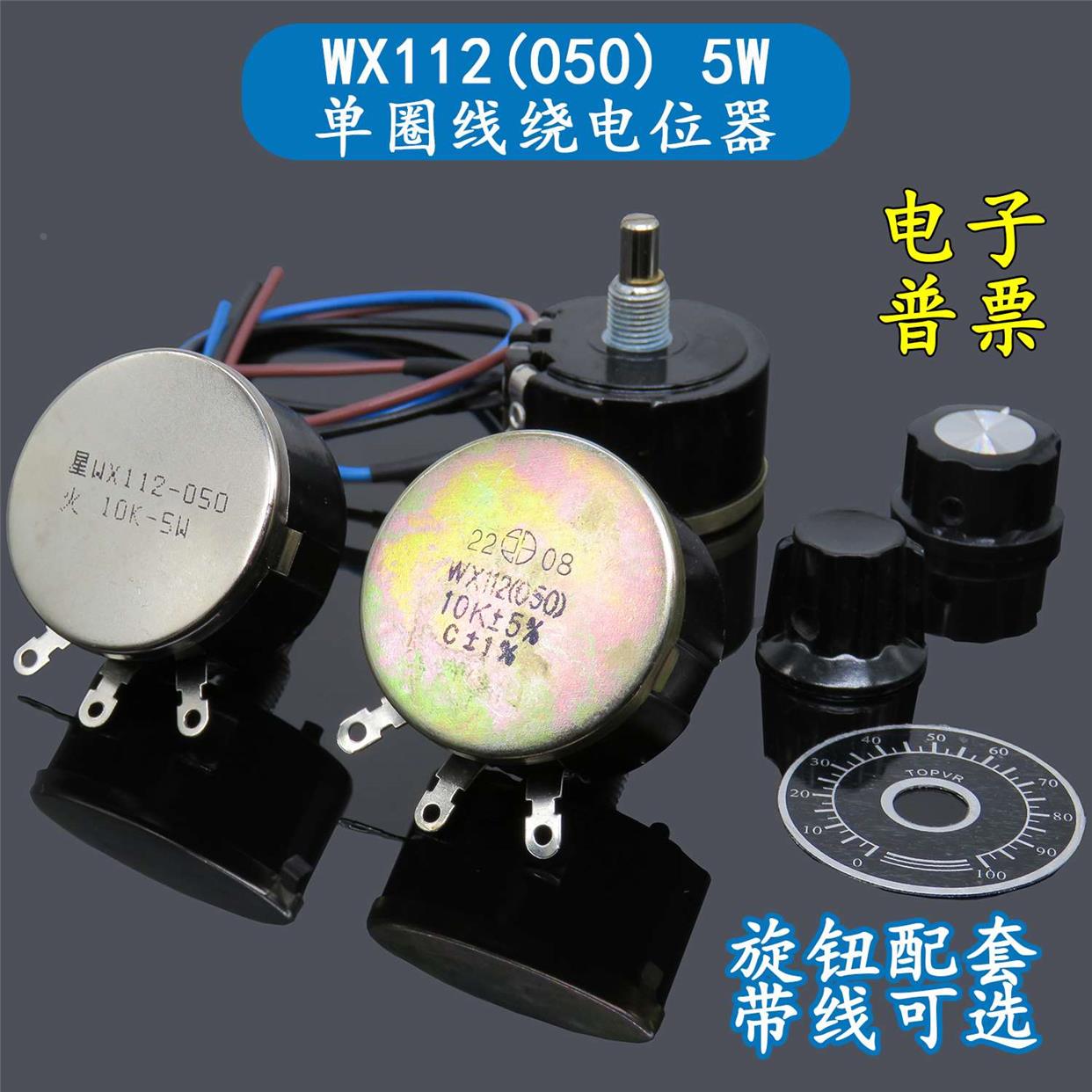 WX112 10K/4K7 WX050功率5W单圈线绕免焊接电位器470欧1K 2K2 47K