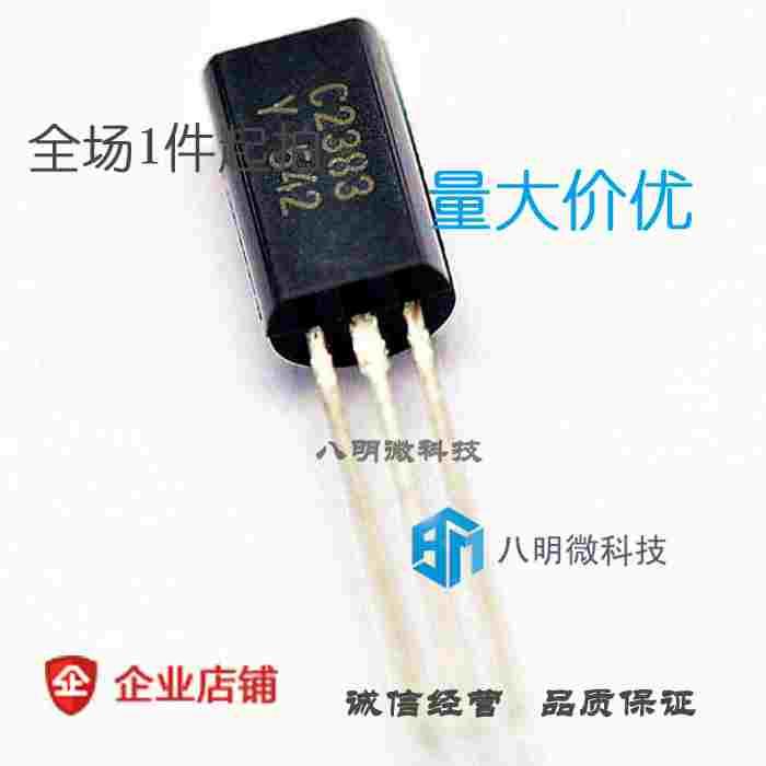 三极管 C2383Y 1A/160V 小功率晶体管 TO92L(10只)