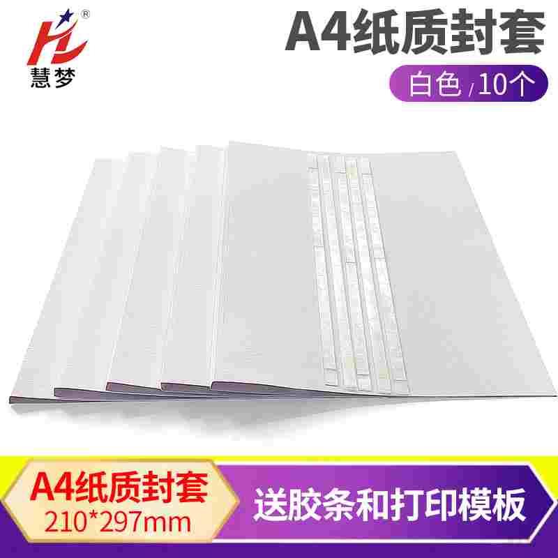 慧梦白色纸质热熔封套A4皮纹纸封套装订机用纸质封面DIY打印封面