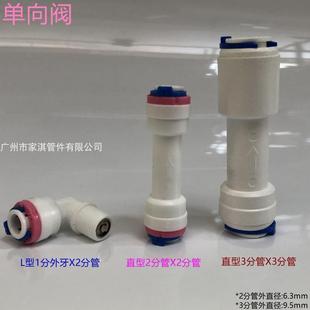 逆止阀接头 一字型直型 RO反渗透纯水机 L型 3分管 单向阀 2分管