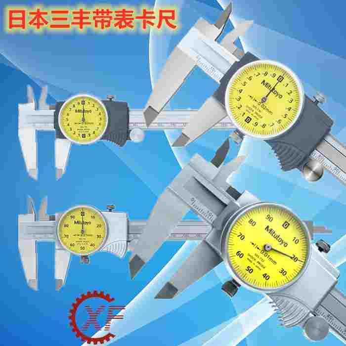 日本三丰带表卡尺0-150 0.01 0.02  505-730 505-732