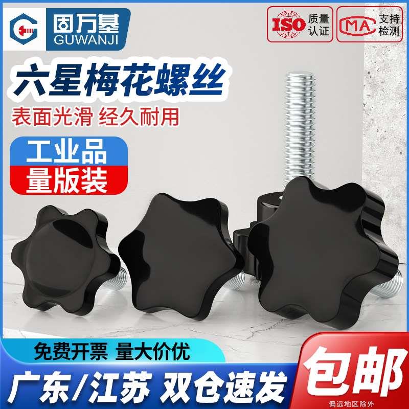 梅花手柄螺丝六星手拧螺丝旋扭星型塑料把手胶头螺栓螺钉M4-M16