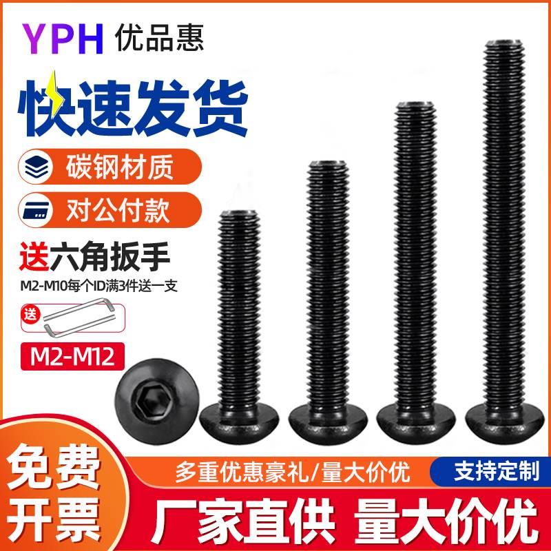 10.9级高强度盘头内六角螺栓M2M5M6M8M10M12黑色半圆头内六角螺丝