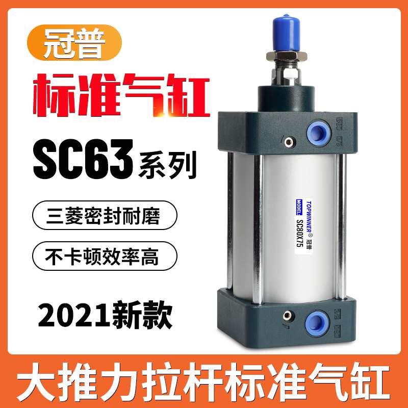冠普标准气缸新款SC63X50X75X100X125X200X350X450X550X900铝合金